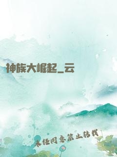 神族大崛起